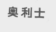 奥利士