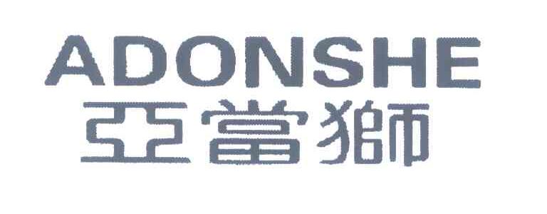 亚当狮;ADONSHE