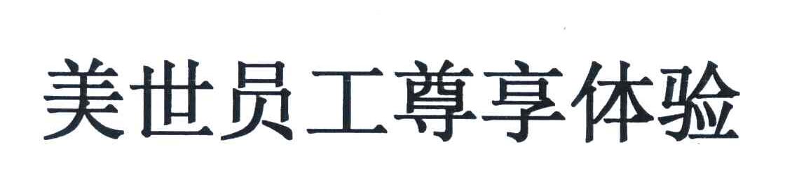 美世员工尊享体验