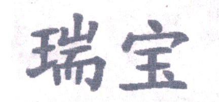 瑞宝