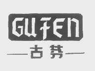 古芬