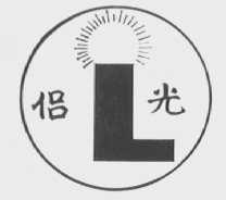 侣光