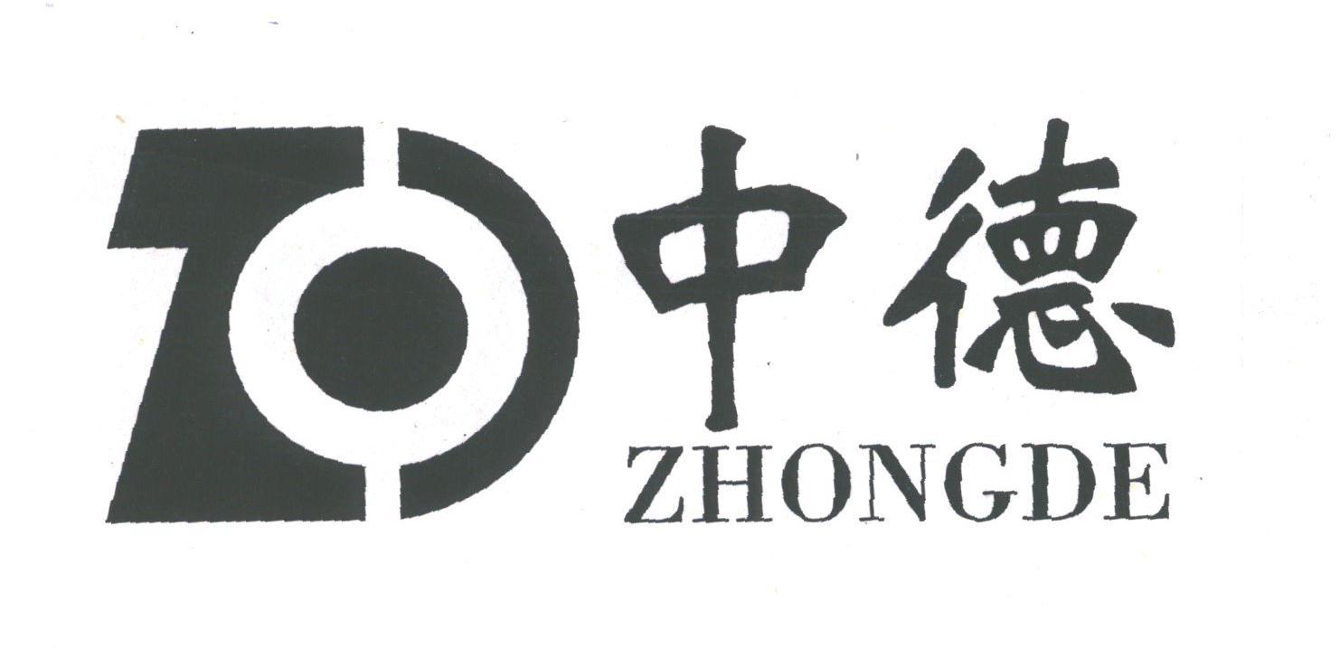 中德