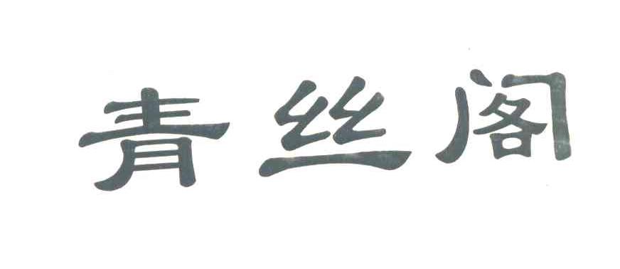 青丝阁