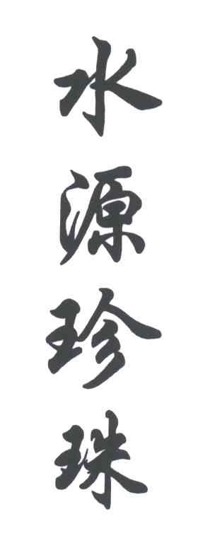 水源珍珠