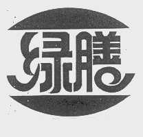 绿膳