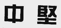 中坚