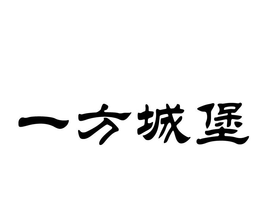 一方城堡