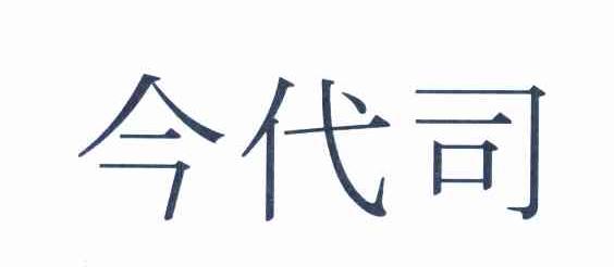 今代司