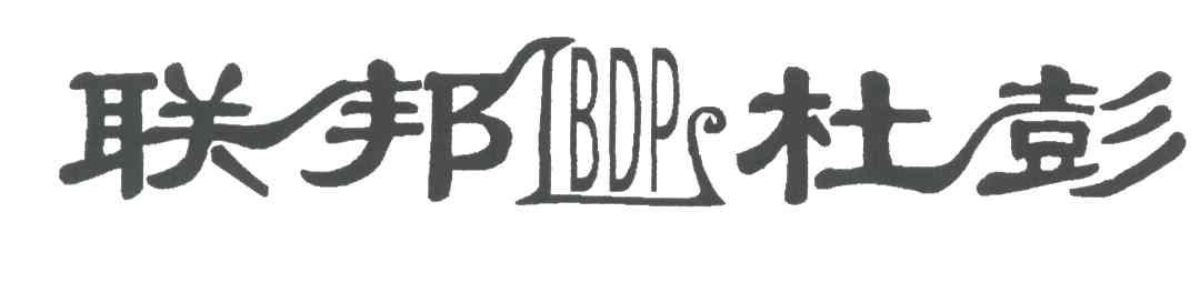 联邦杜彭;LBDP