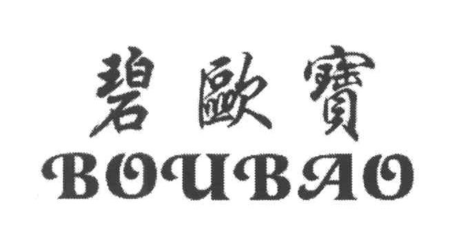 碧欧宝;BOUBAO