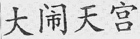 大闹天宫