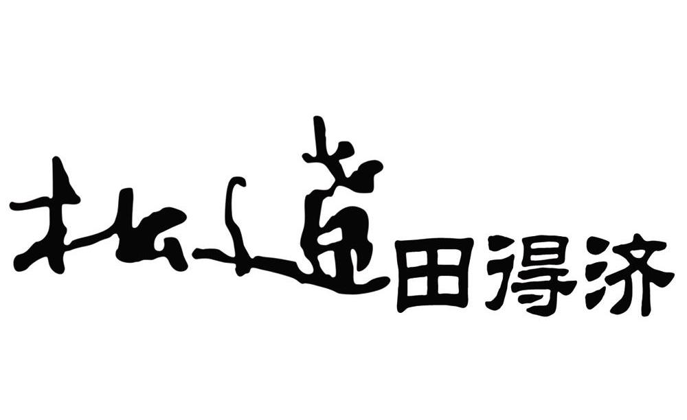 松辽田得济