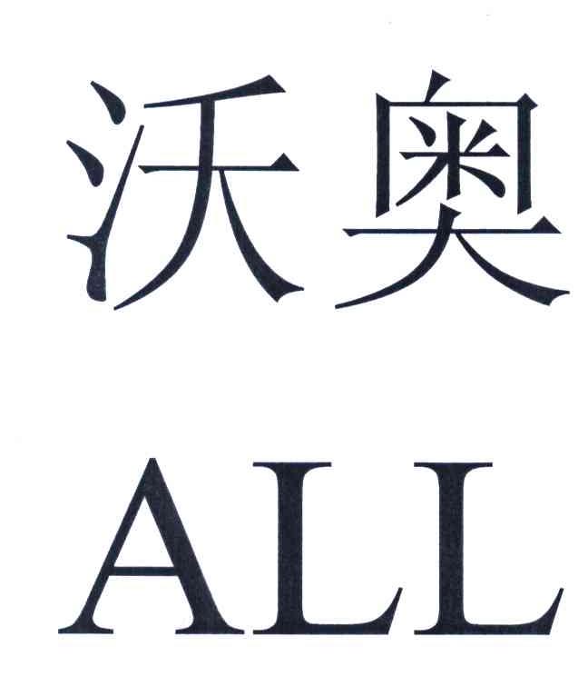 沃奥;ALL
