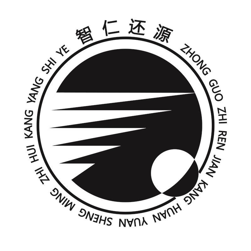 智仁还源 ZHONG GUO ZHI REN JIAN KANG HUAN YUAN SHENG MING ZHI HUI KANG YANG SHI YE