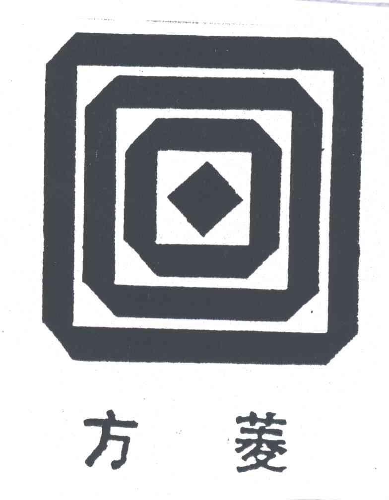 方菱