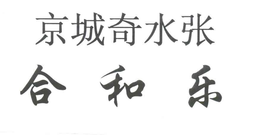 京城奇水张合和乐