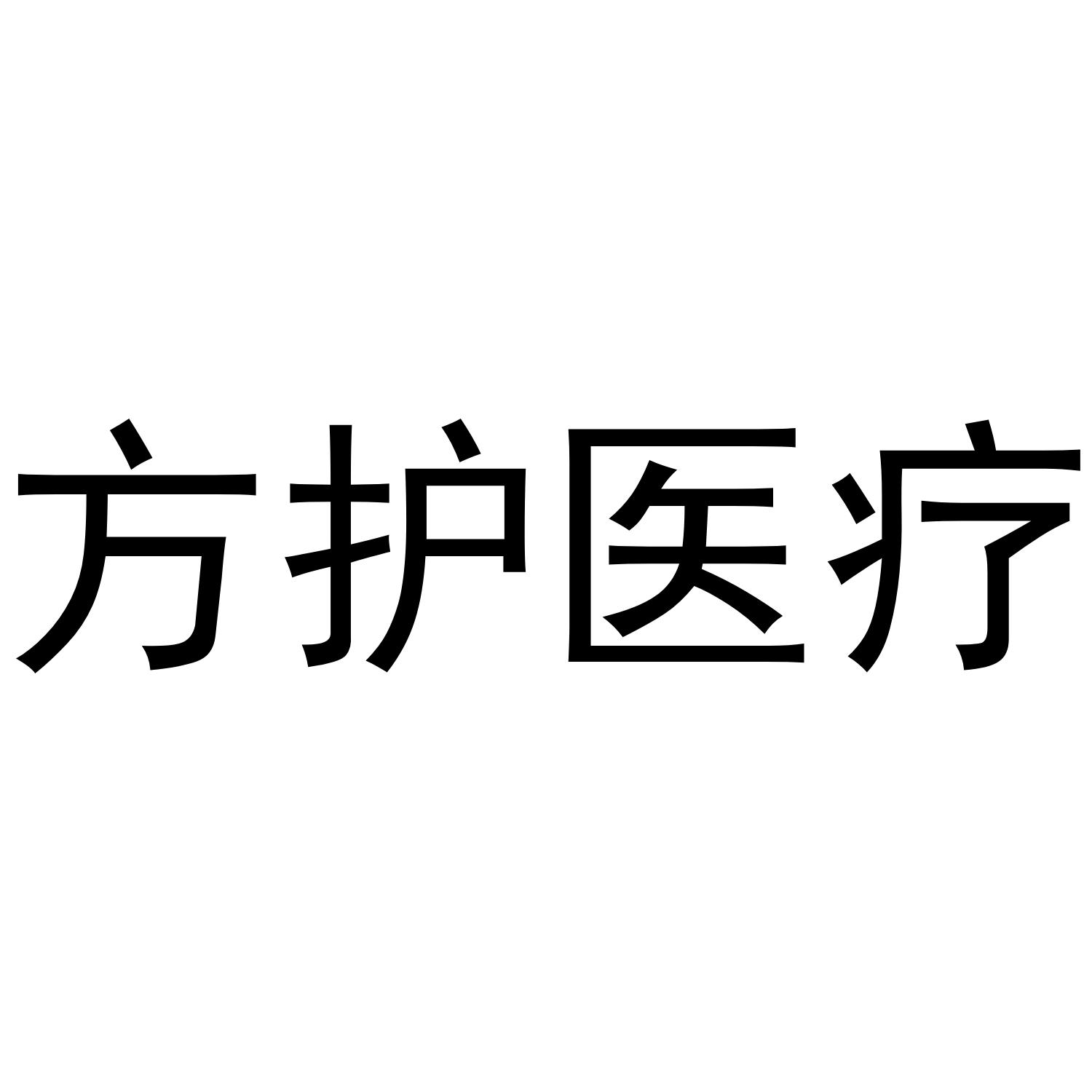 方护医疗