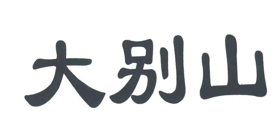 大别山