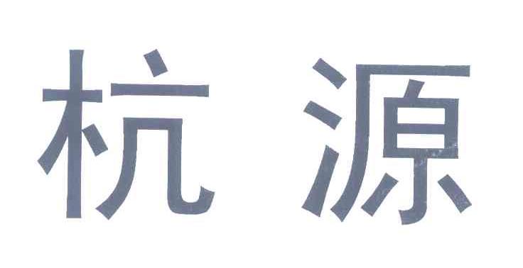 杭源
