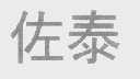 佐泰