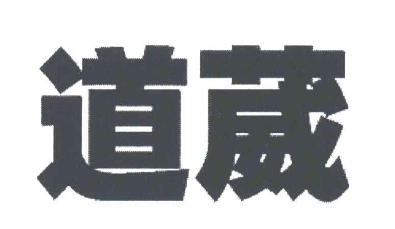 道葳