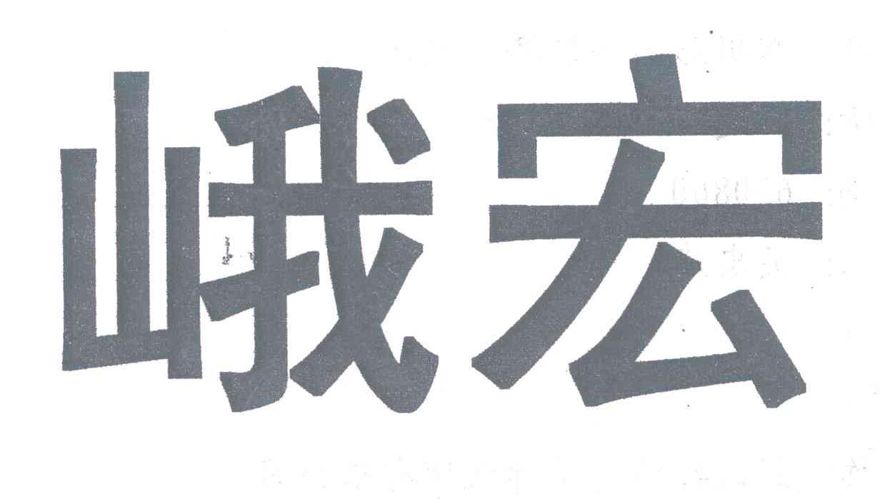 峨宏
