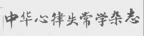 中华心律失常学杂志