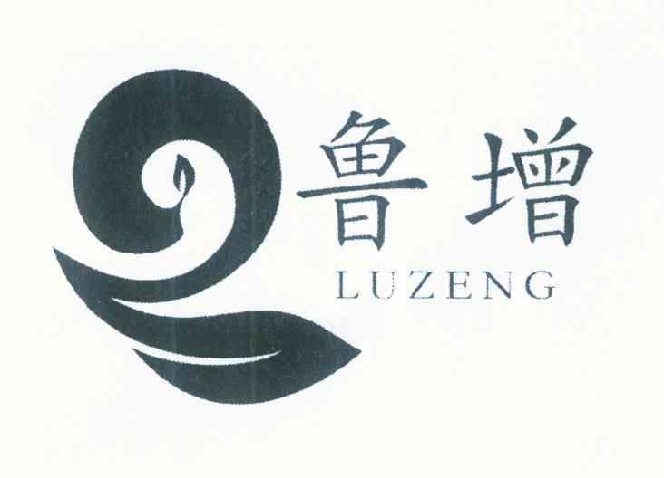 鲁增
