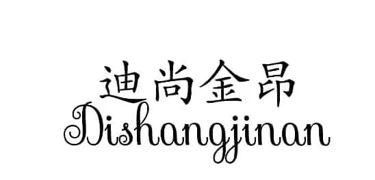 迪尚金昂 DISHANGJINAN