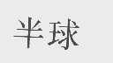 半球