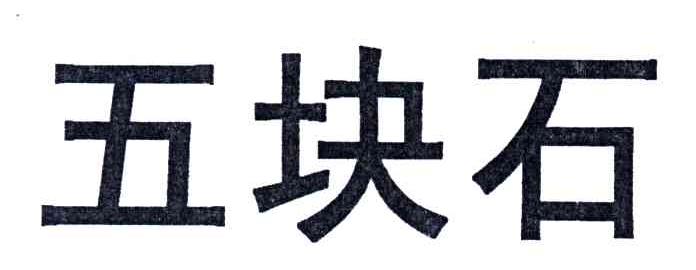 五块石