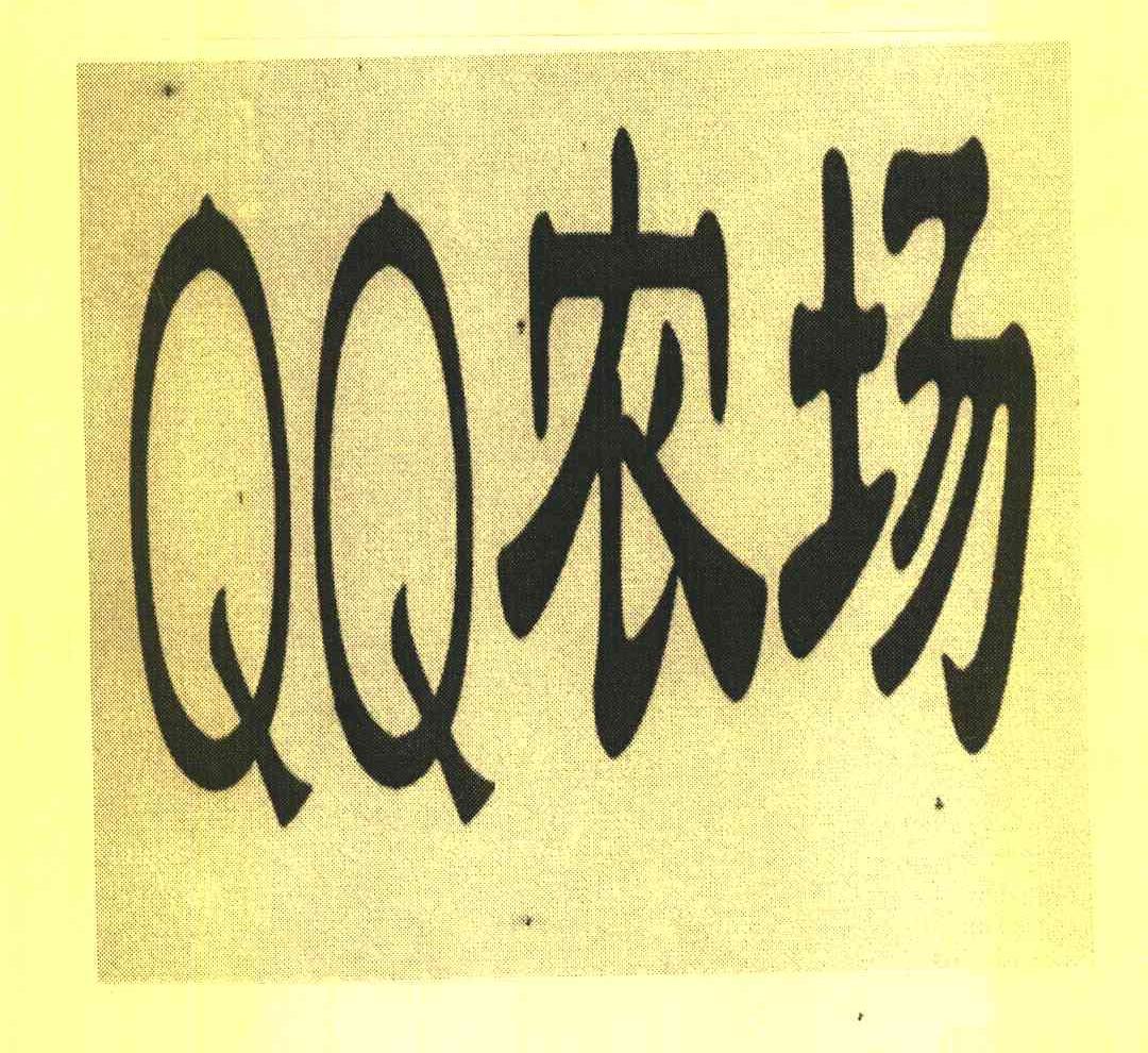 QQ 农场