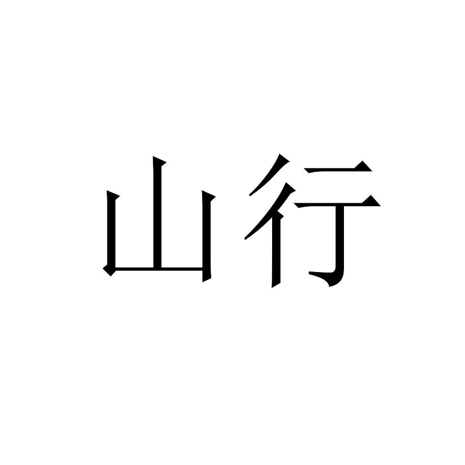 山行