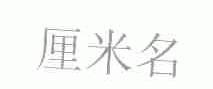 厘米名