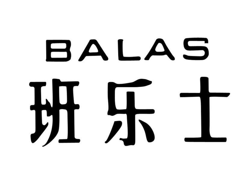 班乐士 BALAS