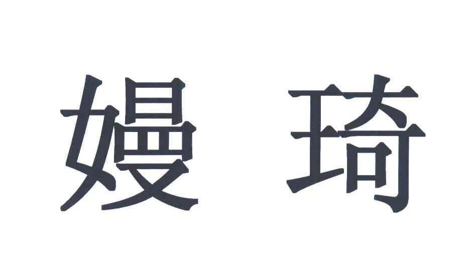 嫚琦