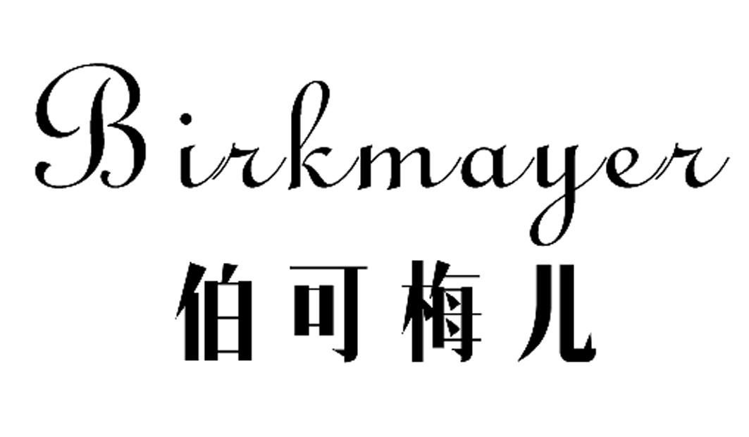 伯可梅儿 BIRKMAYER