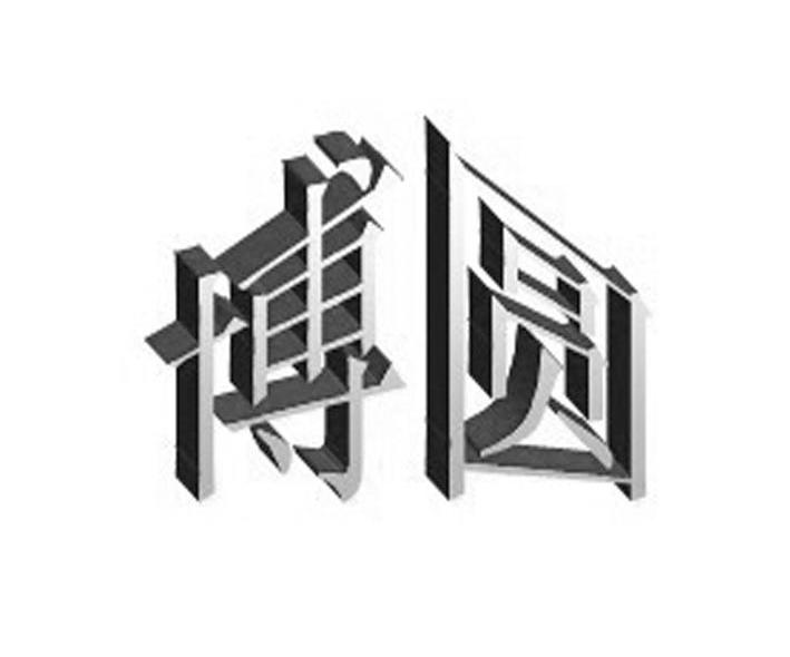 博圆