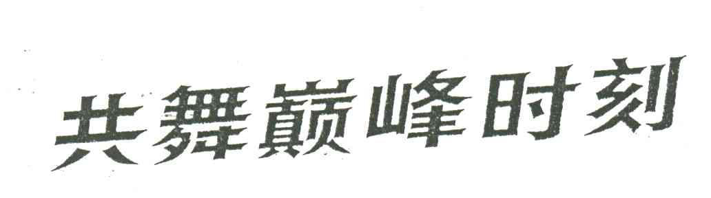 共舞颠峰时刻