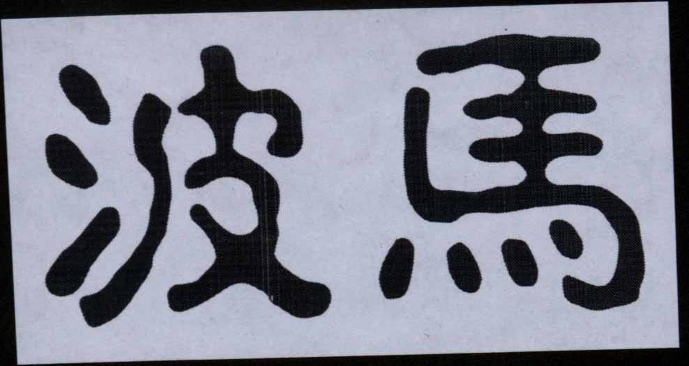 波马