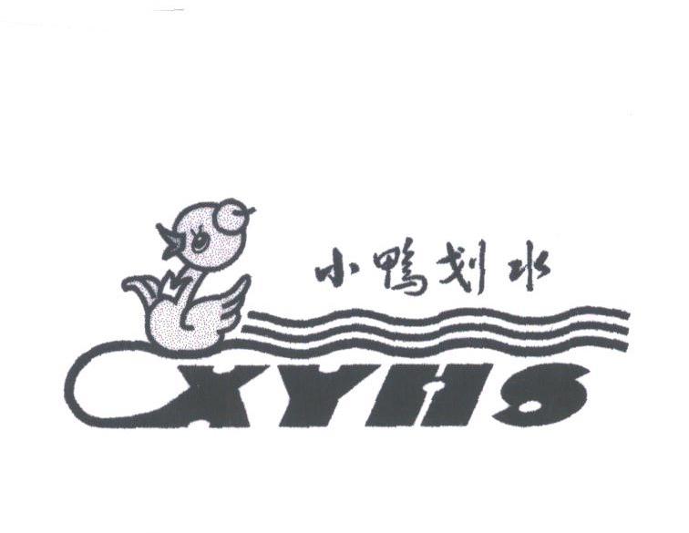 小鸭划水;XYHS