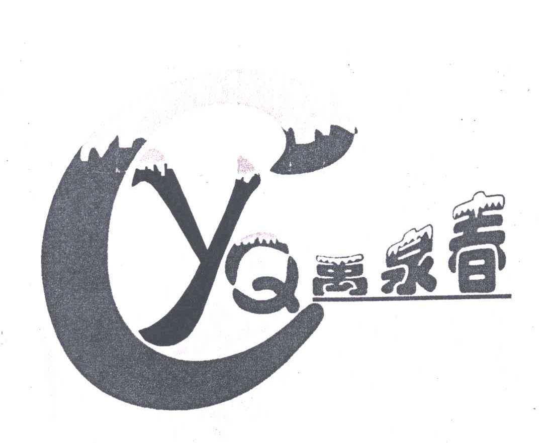 禹泉春;YQC