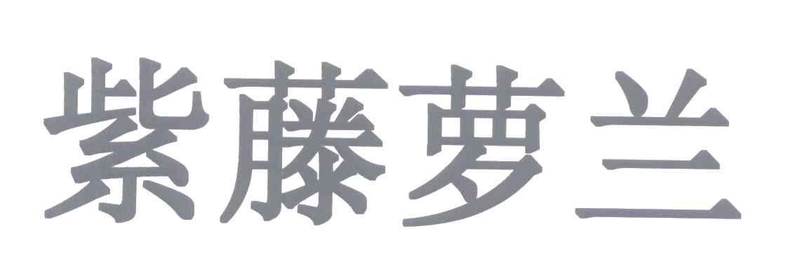 紫藤萝兰