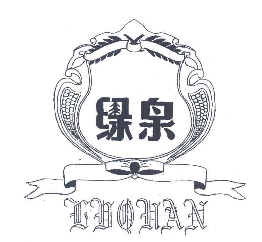 绿泉