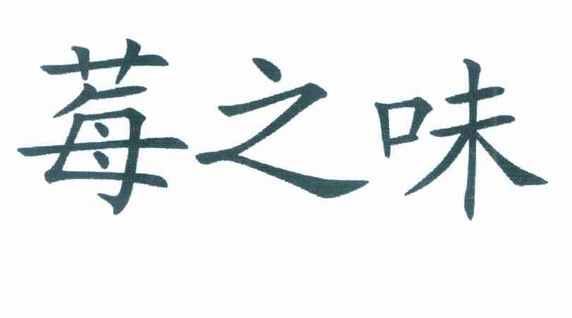 莓之味