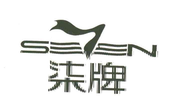 柒