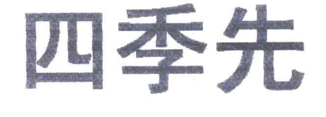 四季先