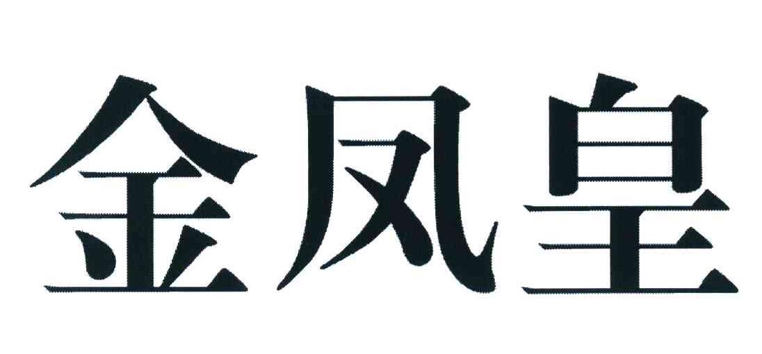 金凤皇