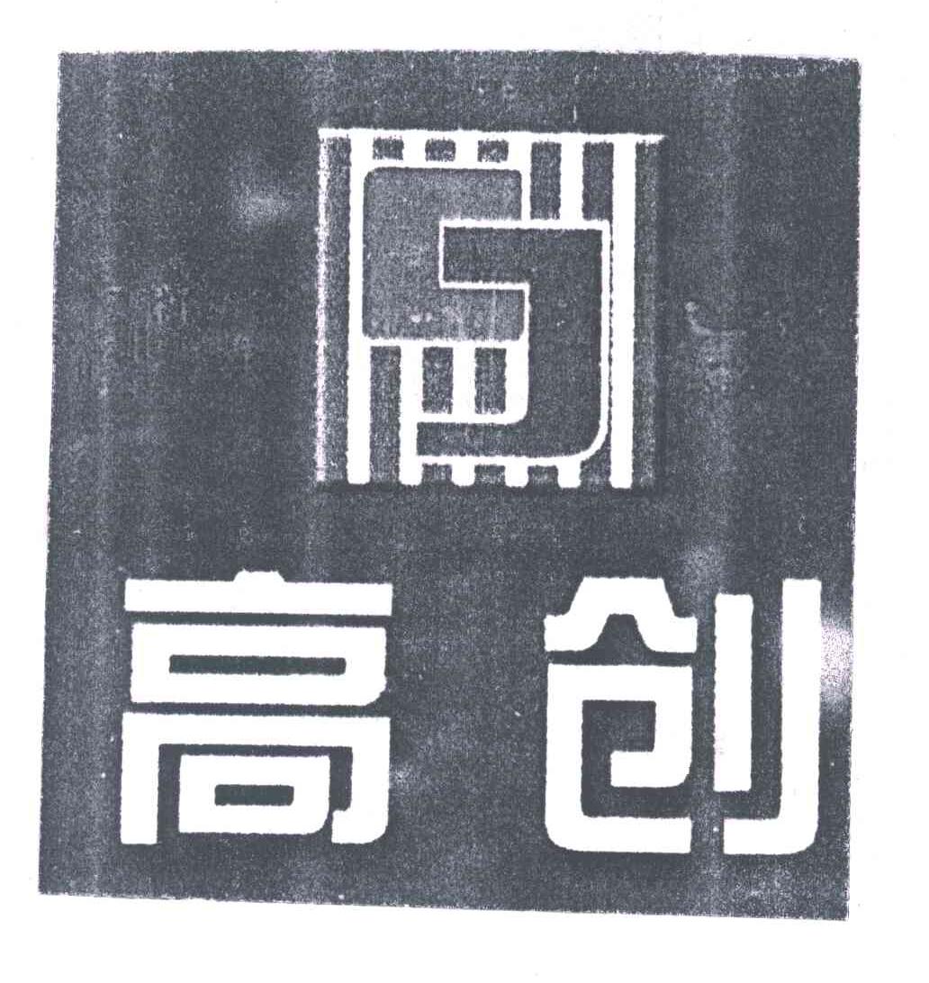 高创